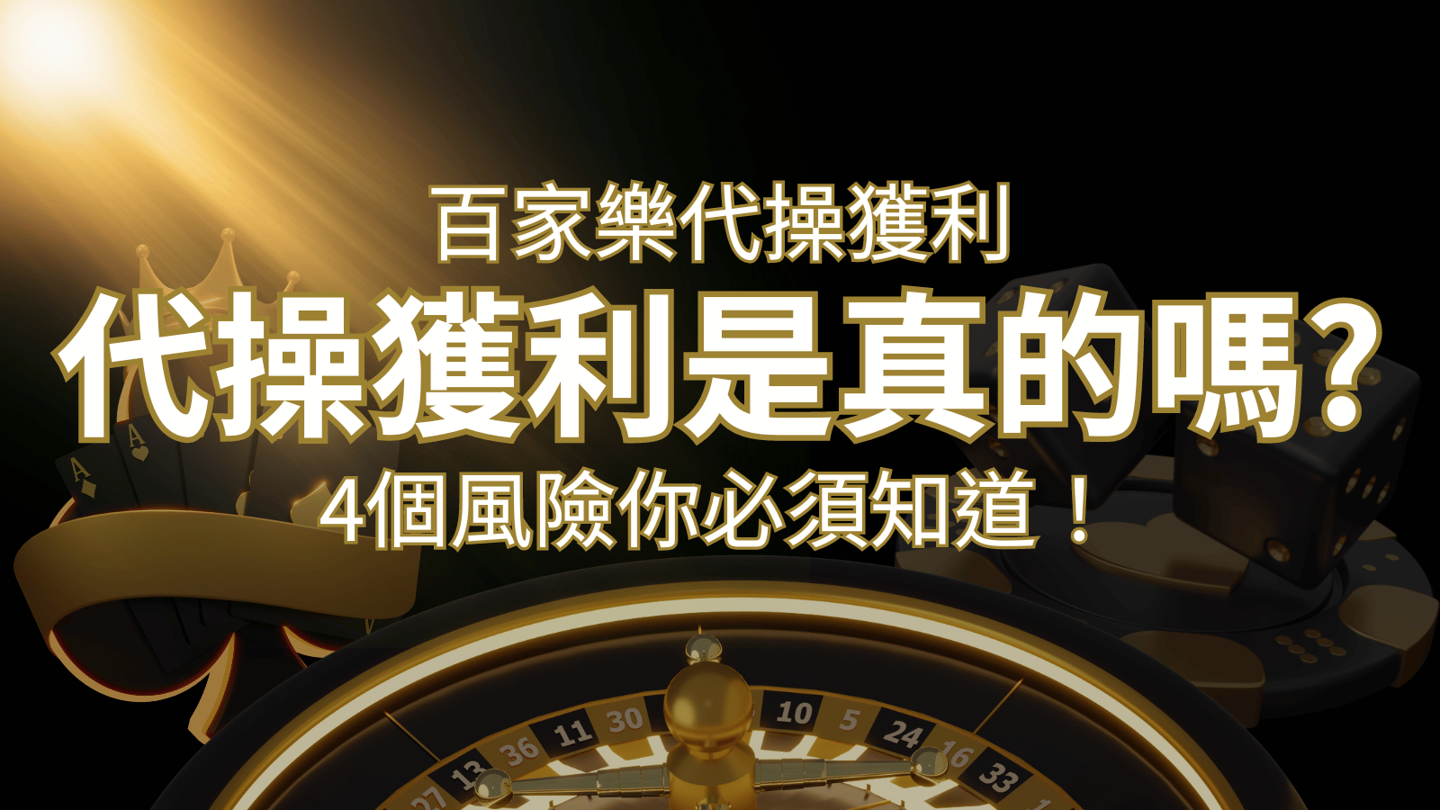 娛樂城代操獲利是真的嗎?4個風險你必須知道! | 3A娛樂城