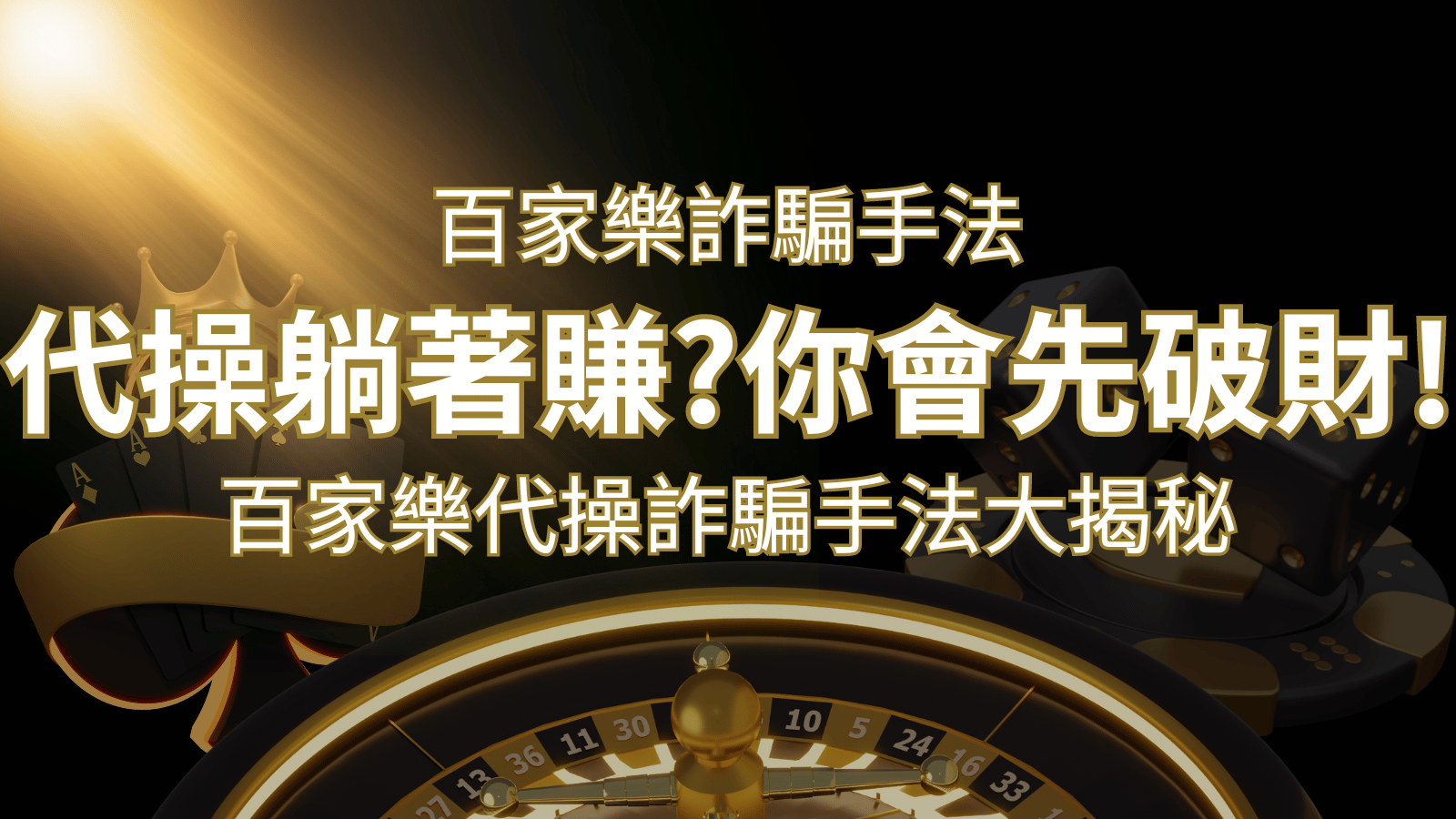 線上娛樂城百家詐騙手法|百家樂代操詐騙手法大揭秘!躺著賺還是躺著破財? | 3A娛樂城