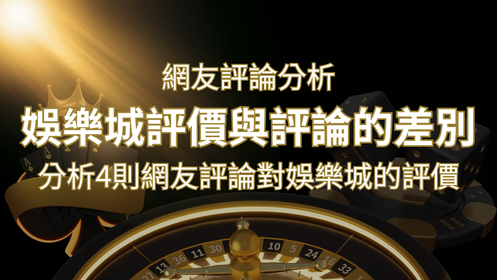 娛樂城評價與評論的差別:分析4則網友評論對娛樂城的評價 | 3A娛樂城