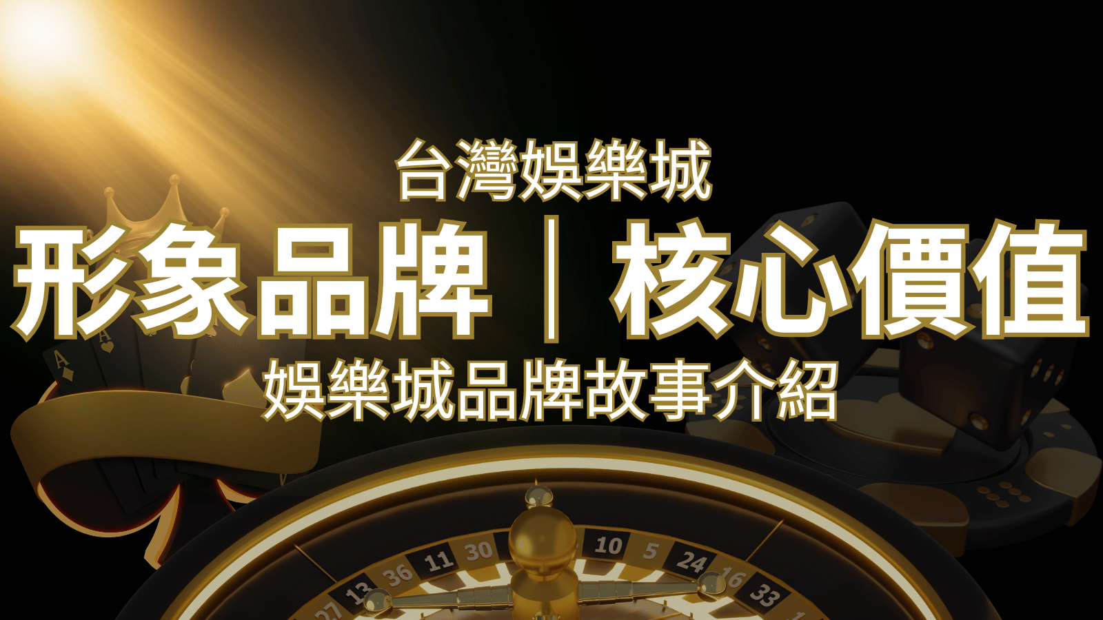 台灣娛樂城《3A娛樂城》形象品牌核心價值 | 3A娛樂城