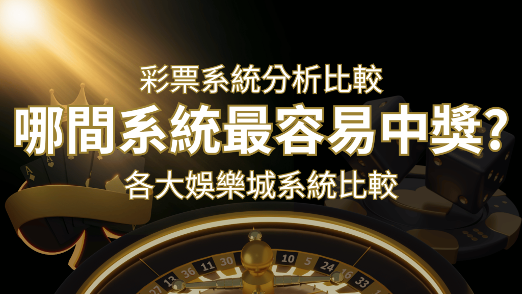 2026 AF彩票與各大娛樂城系統彩票分析比較,哪間系統最容易中獎? | 3A娛樂城