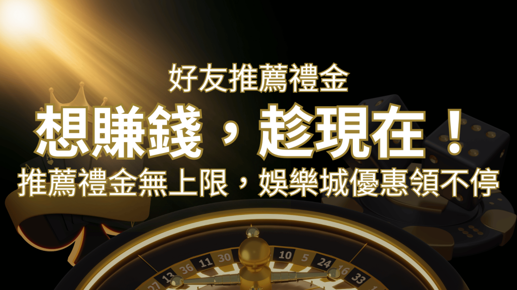 推薦好友禮金無上限,娛樂城優惠領不停!斜槓時代,想賺錢,趁現在! | 3A娛樂城