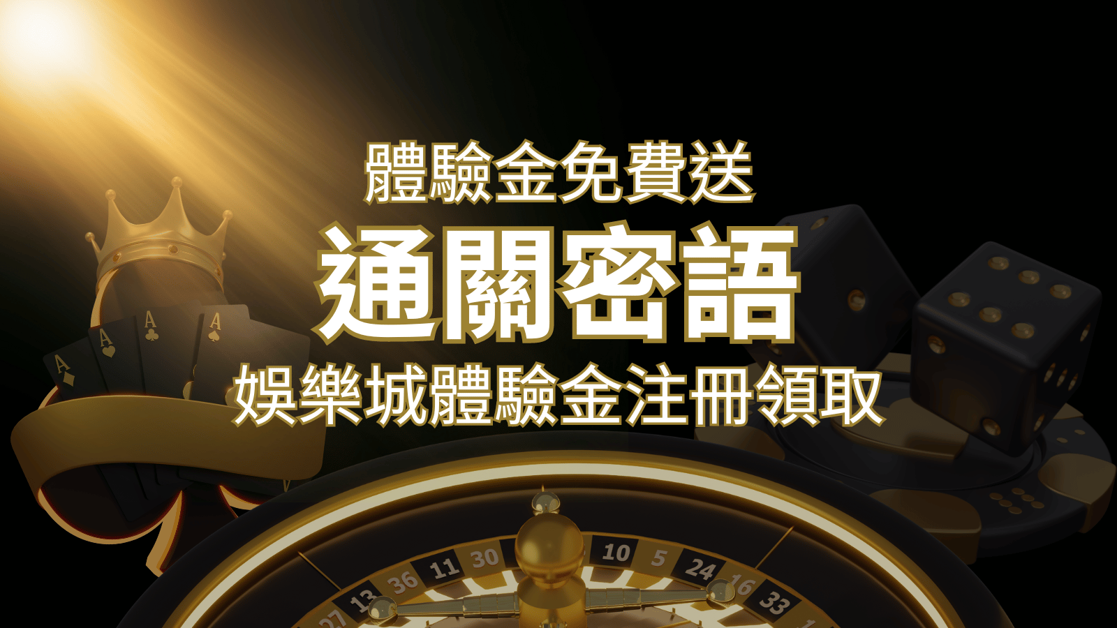 免費送!2024娛樂城體驗金注冊領取,通關密語揭秘! | 3A娛樂城