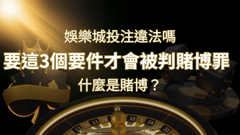 在娛樂城投注賭博遊戲會違法嗎?要這3個要件才會被判賭博罪! | 3A娛樂城
