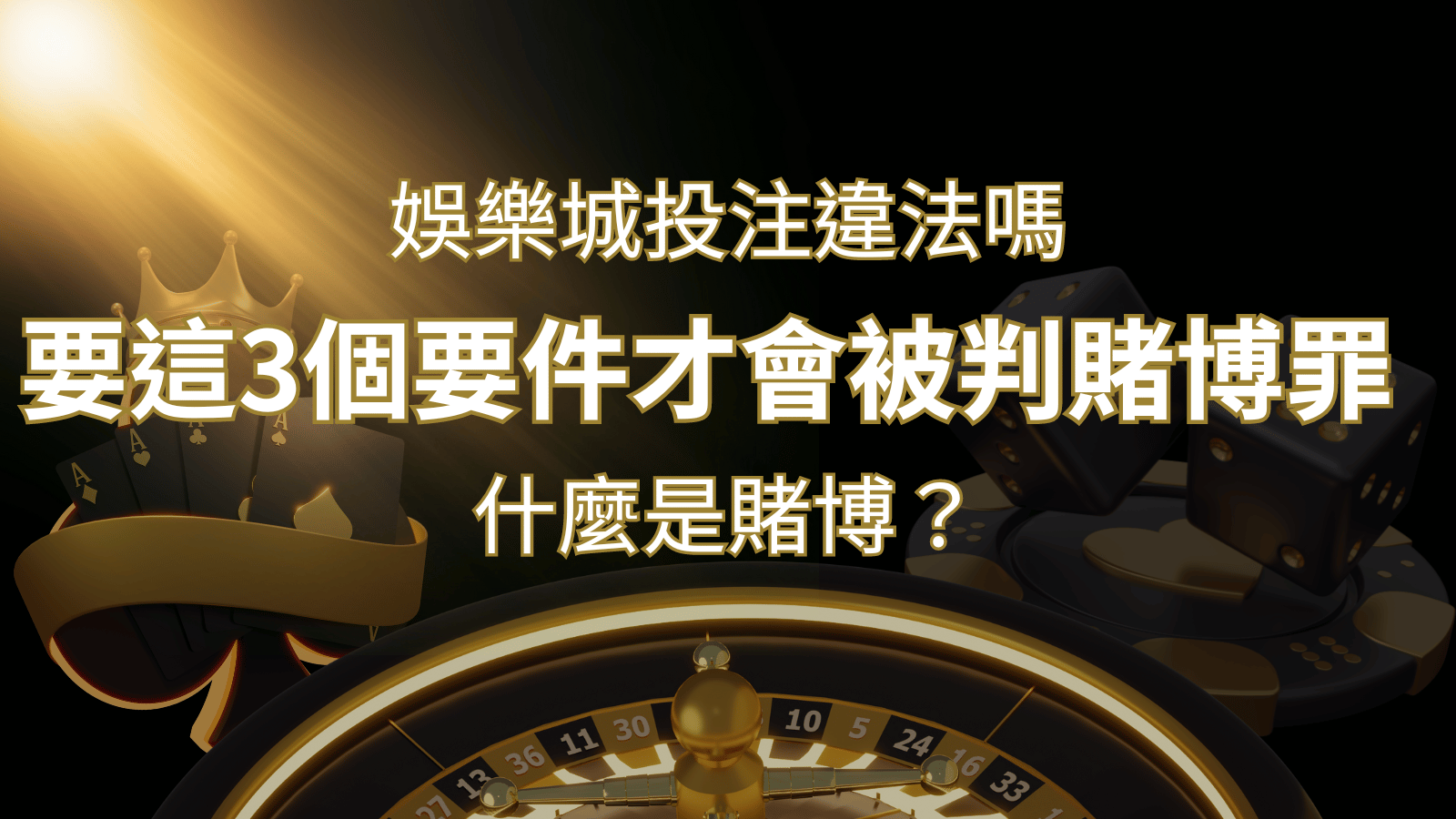 在娛樂城投注賭博遊戲會違法嗎?要這3個要件才會被判賭博罪! | 3A娛樂城