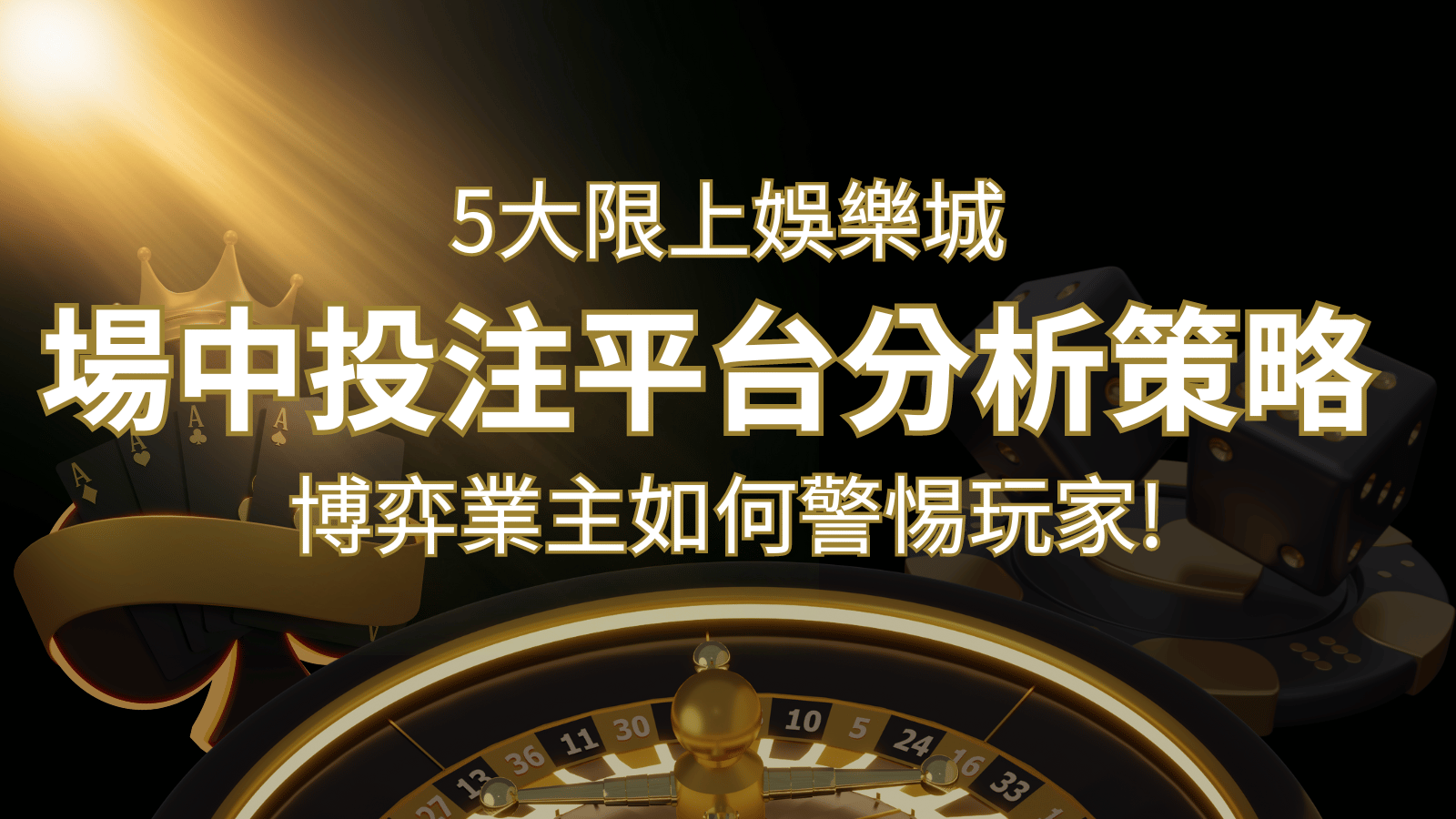 【場中投注】5大線上娛樂城運彩平台全分析 ,滾球、走地策略分享! | 3A娛樂城