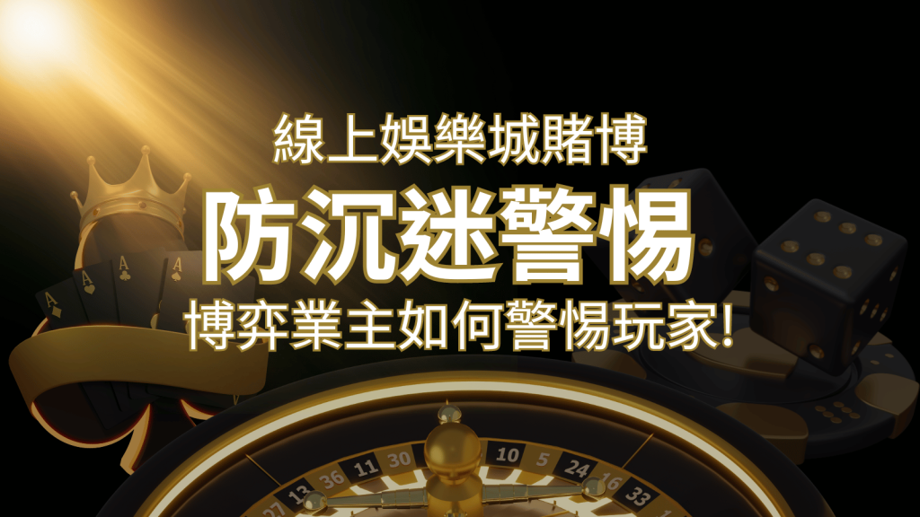 線上娛樂城賭博「防沉迷」3大法則!博弈業主如何警惕玩家! | 3A娛樂城