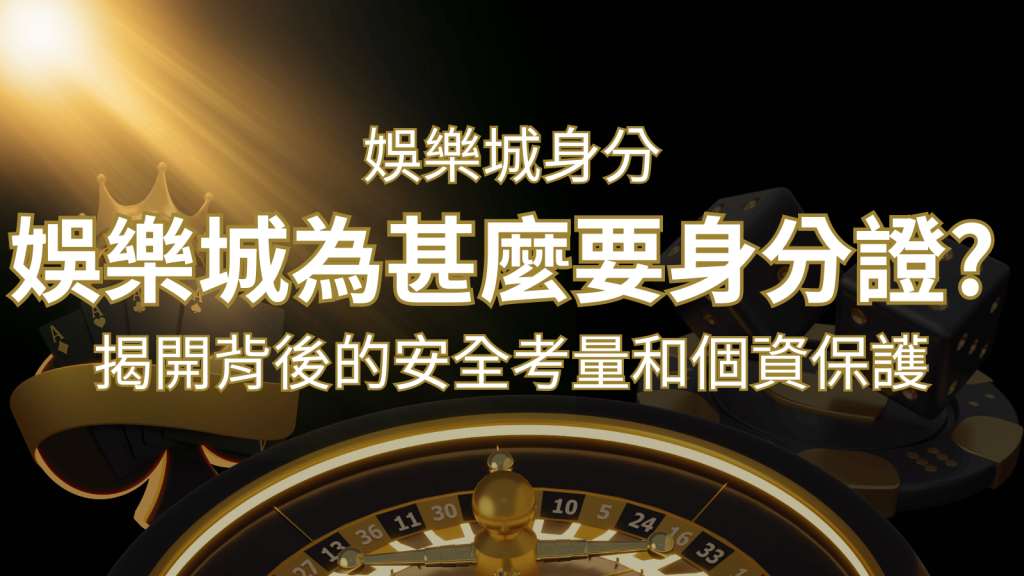【個資安全】娛樂城為什麼要身分證?揭開背後的安全考量和個資保護 | 3A娛樂城