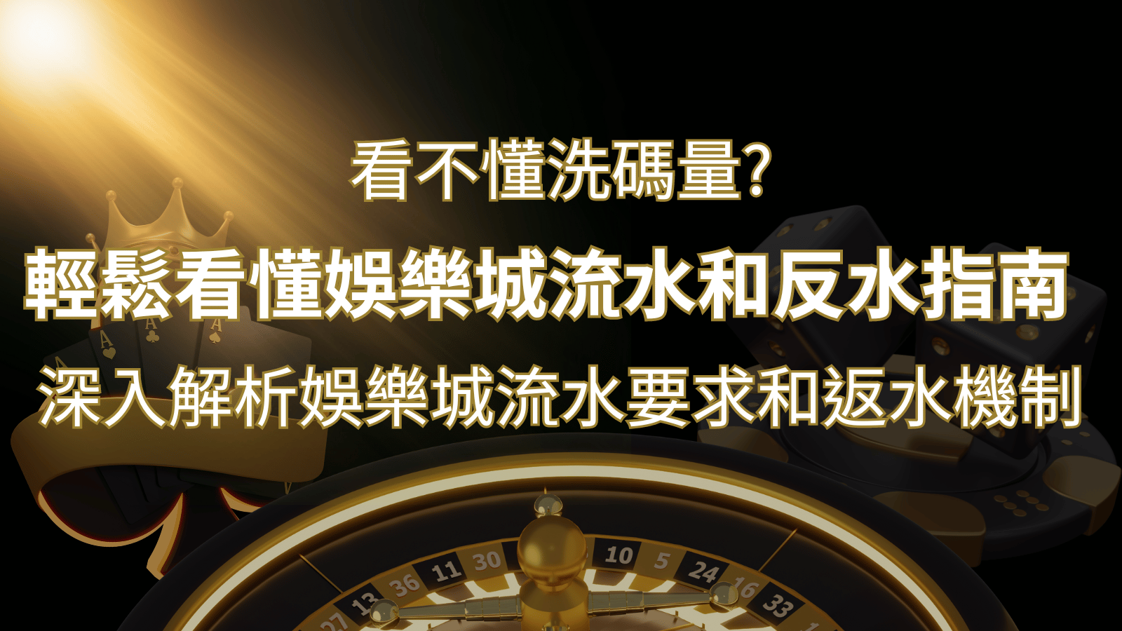 【博弈知識】看不懂洗碼量?深入解析娛樂城流水要求和返水機制,輕鬆提款! | 3A娛樂城