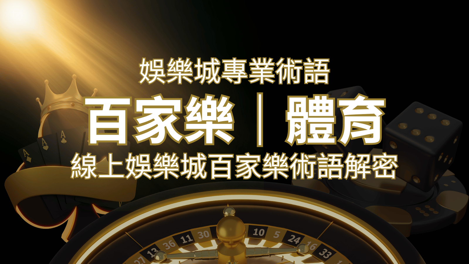 線上娛樂城百家樂術語解密:輕鬆理解遊戲中的專業術語 | 3A娛樂城