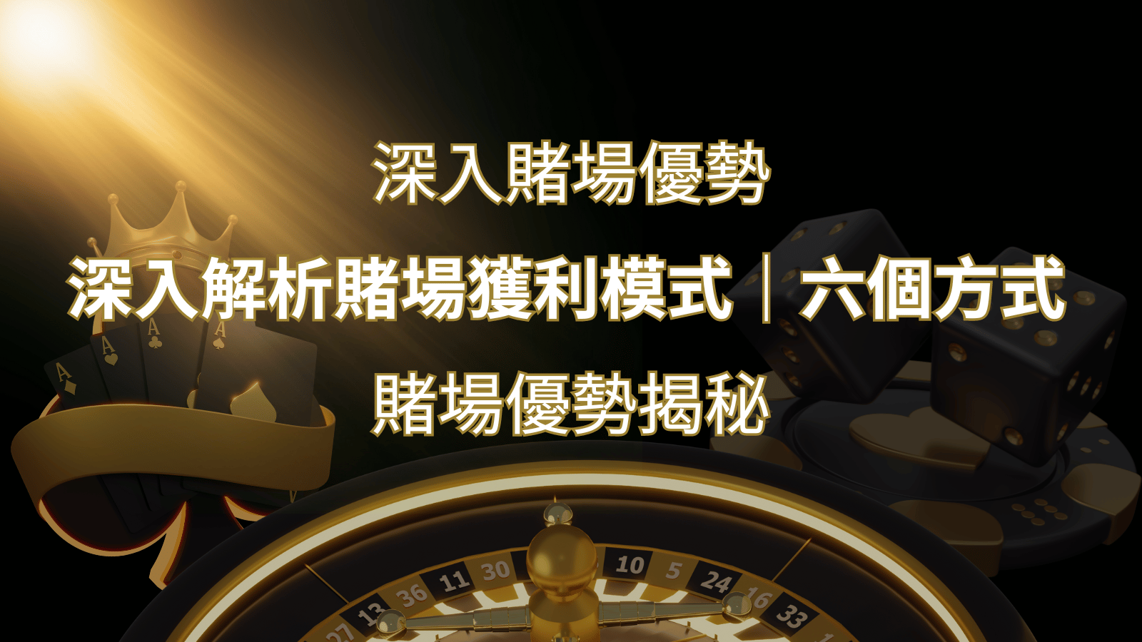 賭場優勢揭秘:深入解析賭場獲利模式的六大利用方法 | 3A娛樂城