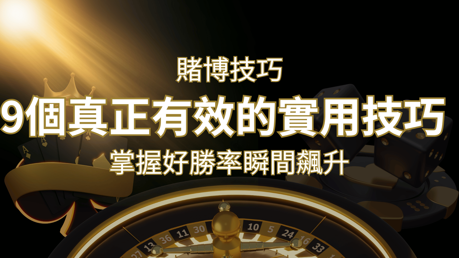 【線上賭博技巧】9個真正有效的實用技巧,勝率飆升! | 3A娛樂城