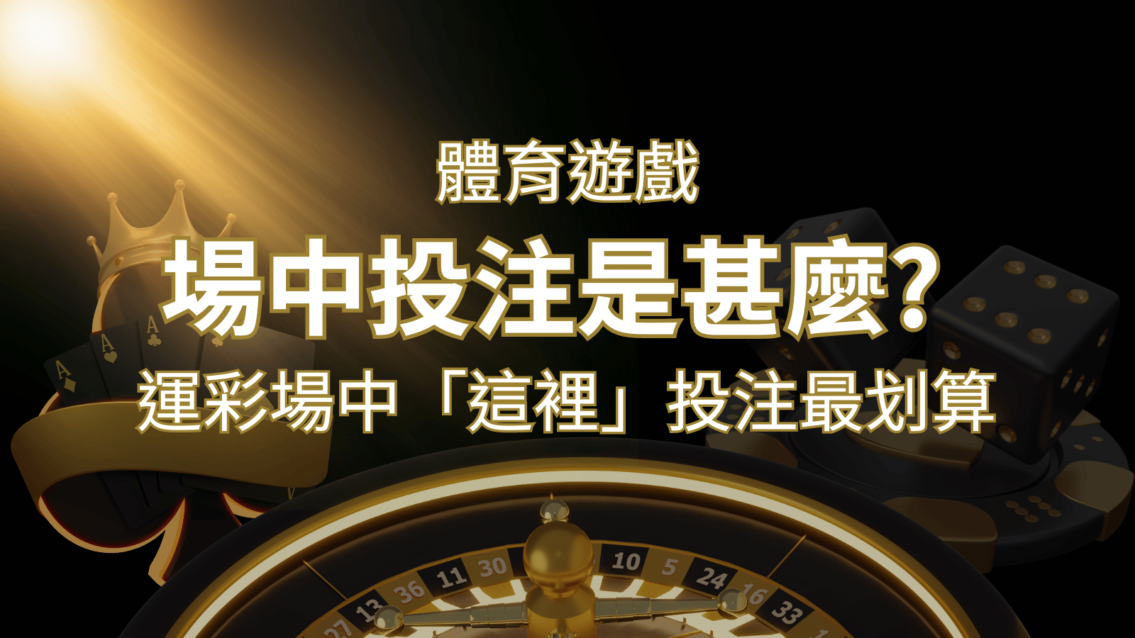 什麼是場中投注?運彩場中 NBA、MLB、經典賽「這裡」投注最划算! | 3A娛樂城