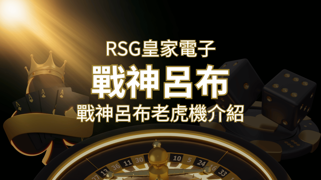【戰神呂布老虎機】消除型電子遊戲,51000倍大獎等你拿!|RSG電子 | 3A娛樂城
