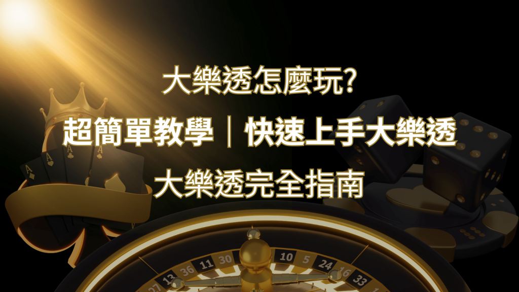 大樂透完全指南:簡單教學和快速入門技巧一覽! | 3A娛樂城
