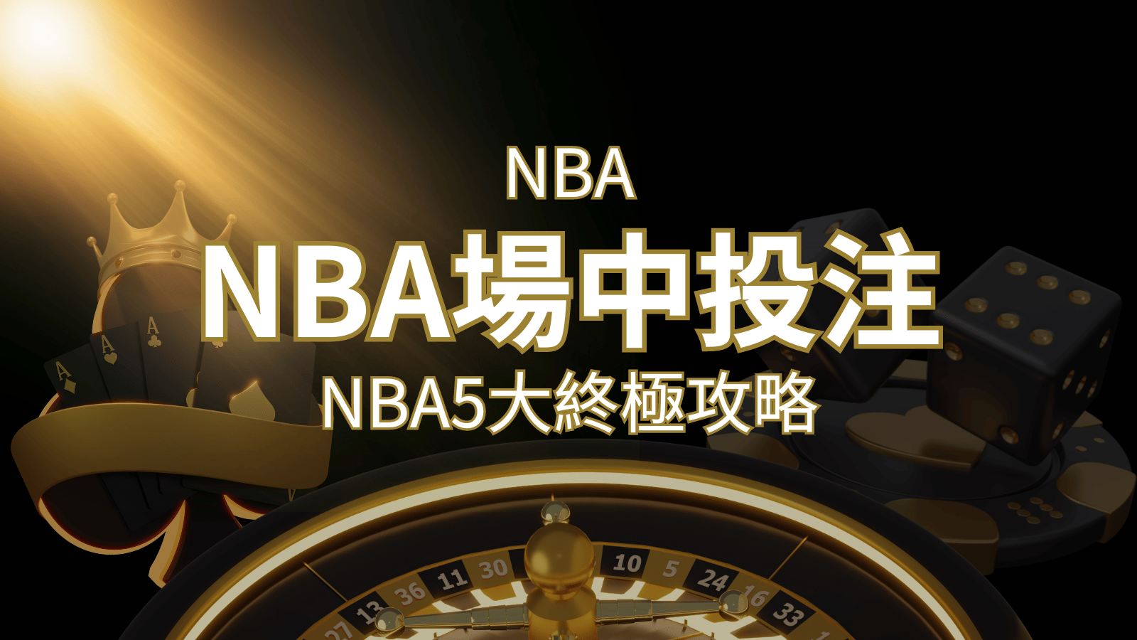 【NBA場中投注】5大攻略解析,讓你場中投注勝券在握! | 3A娛樂城