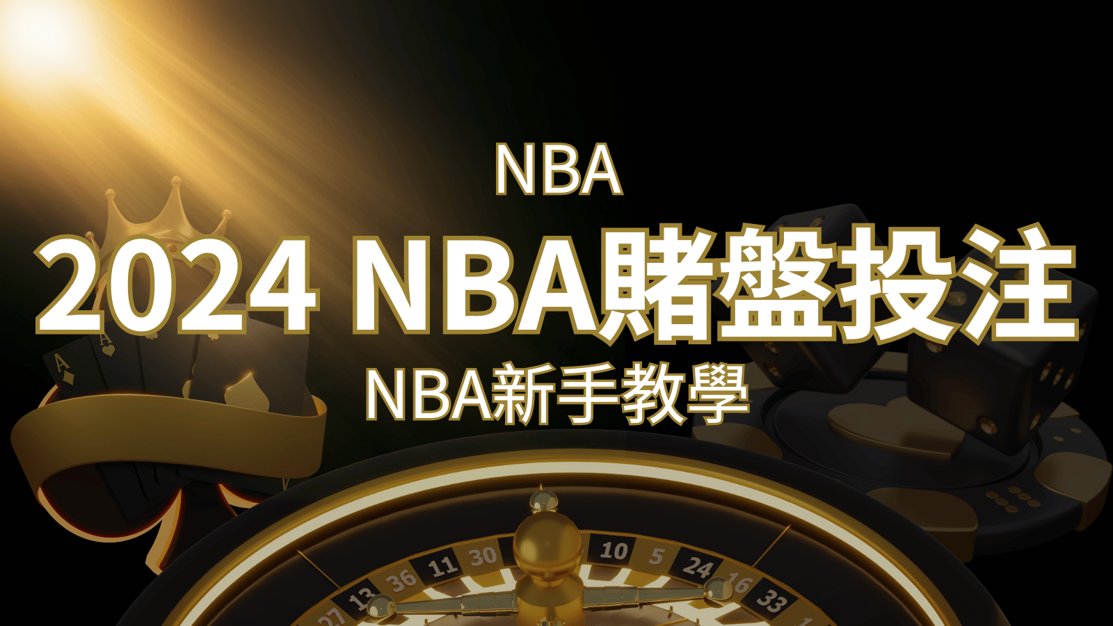 2024 NBA賭盤投注指南:熱門網站推薦和新手必知事項! | 3A娛樂城