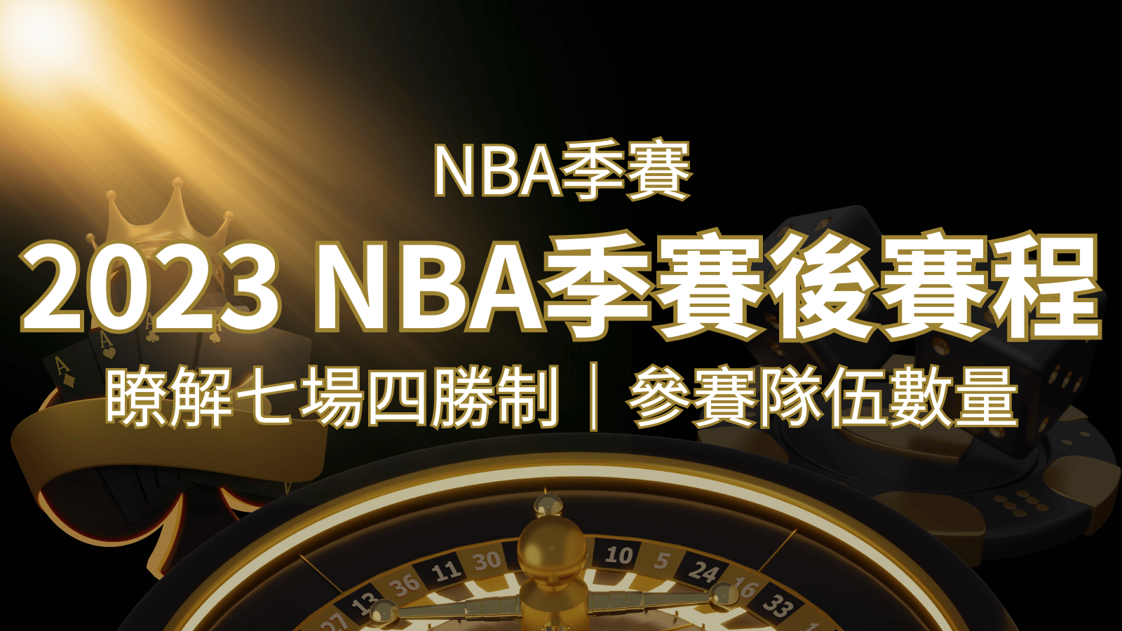 2023 NBA季後賽賽程解析:了解七場四勝制和參賽隊伍數量! | 3A娛樂城