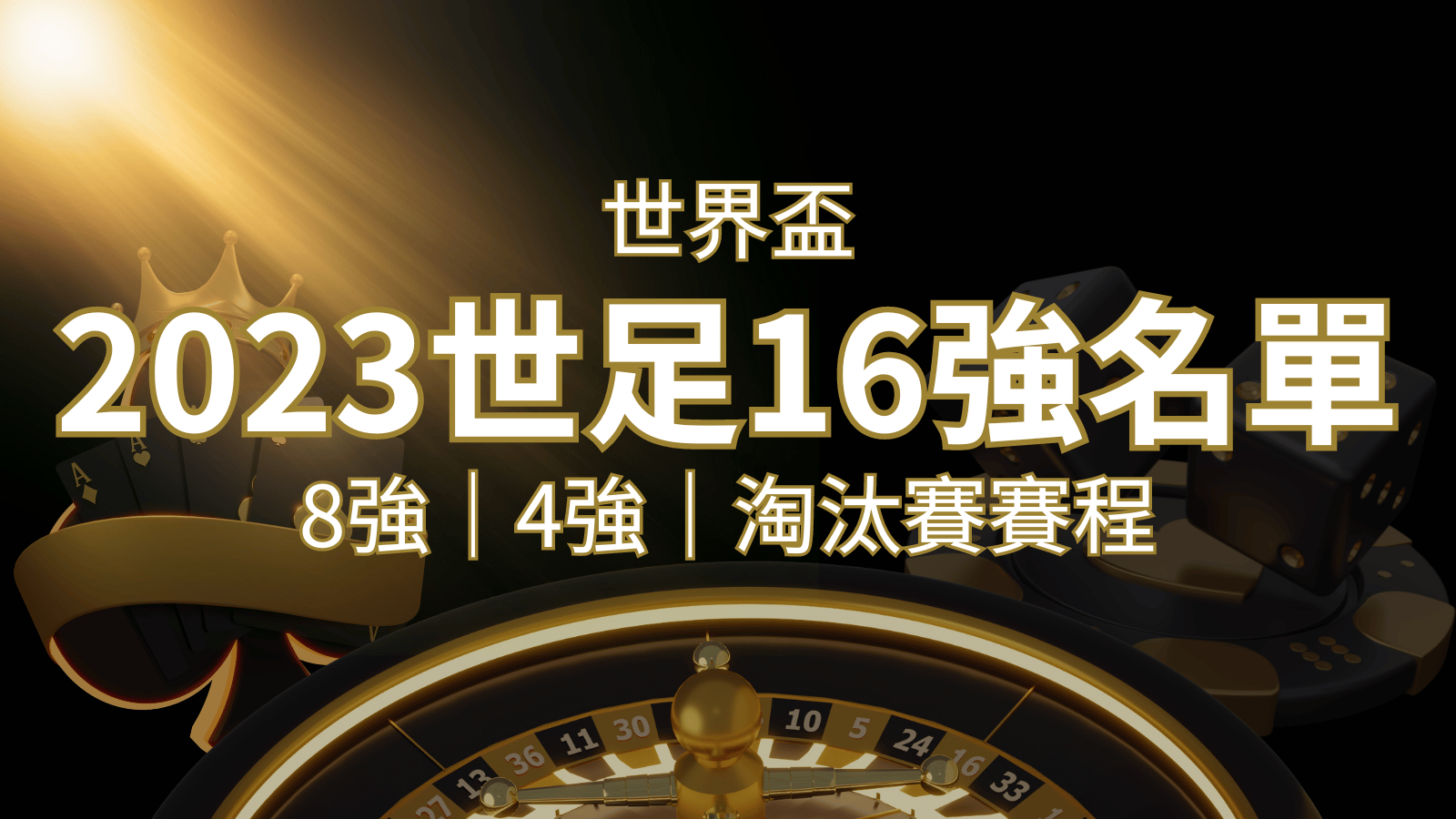 世界盃16強分組名單公布！完整賽程、比分一次看透！  | 3A娛樂城