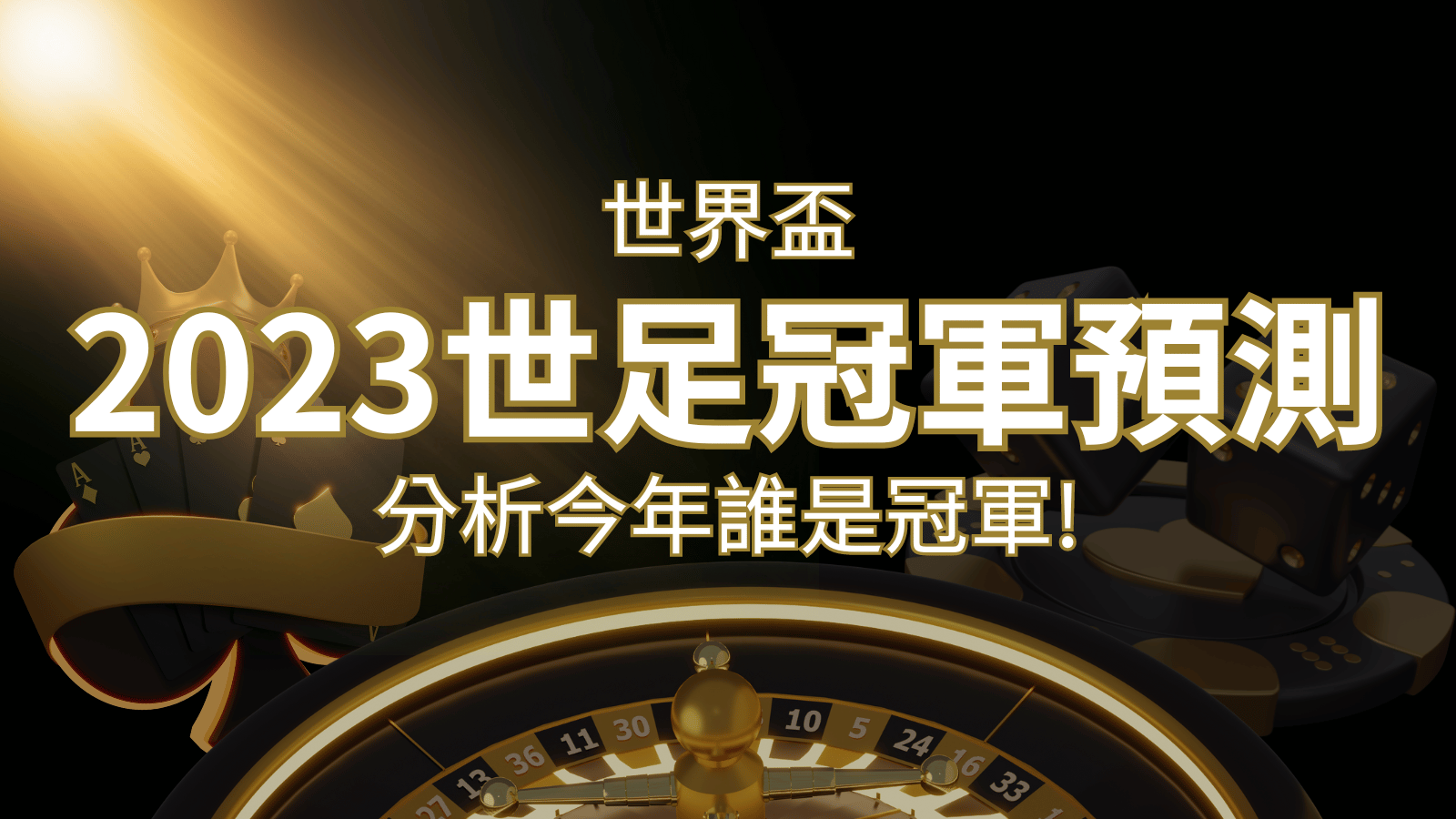【2022世足冠軍預測】32隊世界盃分析，誰是今年的冠軍？ | 3A娛樂城