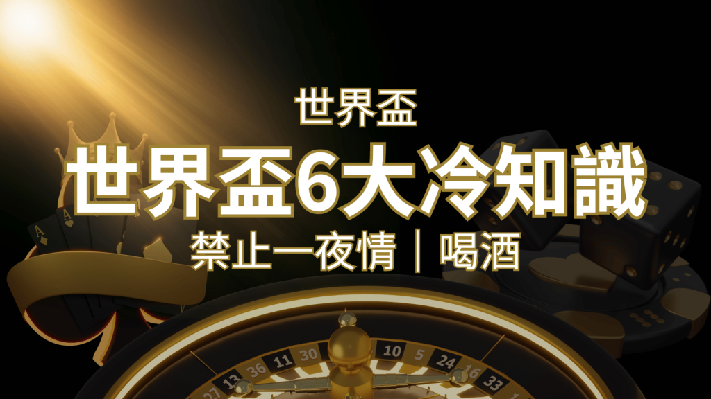 世足賽的六個冷知識:球迷禁止在世足後「愛愛」和「喝酒」? | 3A娛樂城