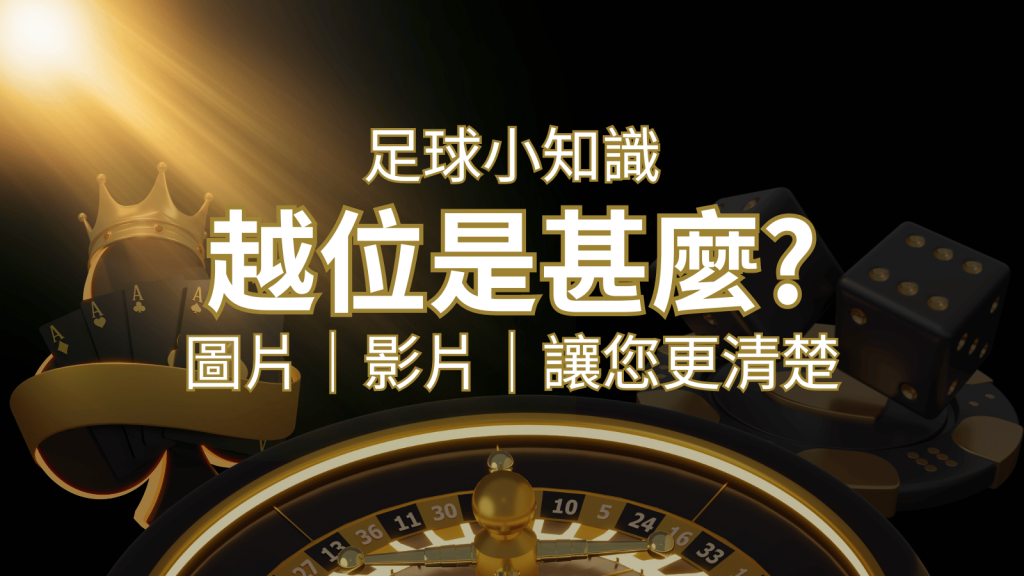 【足球知識】什麼是越位(offside)?如何解釋給不懂世界盃足球的女朋友聽! | 3A娛樂城