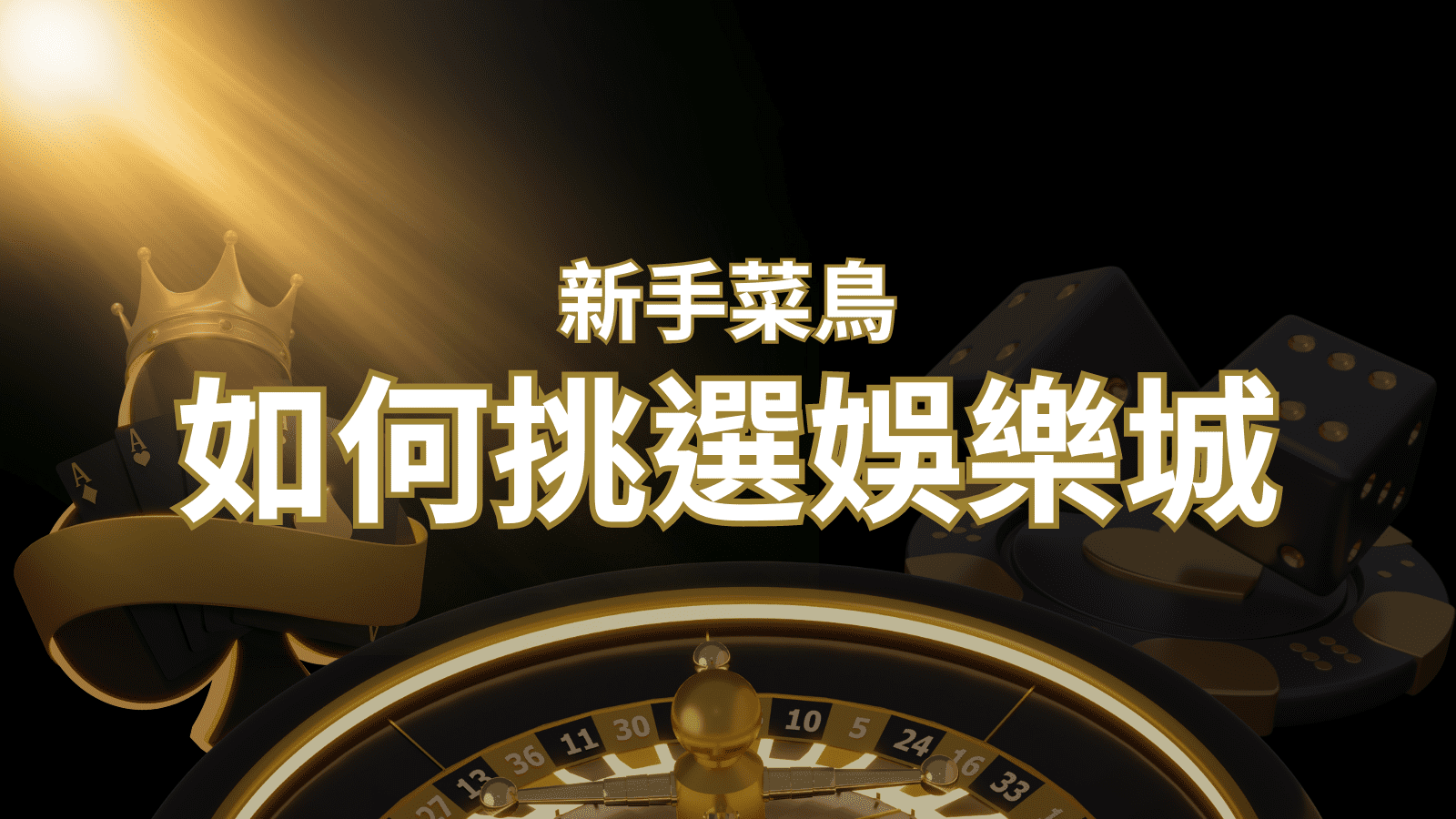 【3A娛樂城推薦】如何挑選娛樂城 / 線上賭場?2024 最完整教學指南讓新手玩家輕鬆上手!
