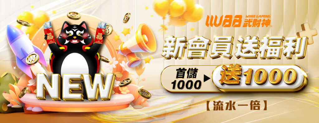 新會員送福利 首儲1000送1000 -3A娛樂城