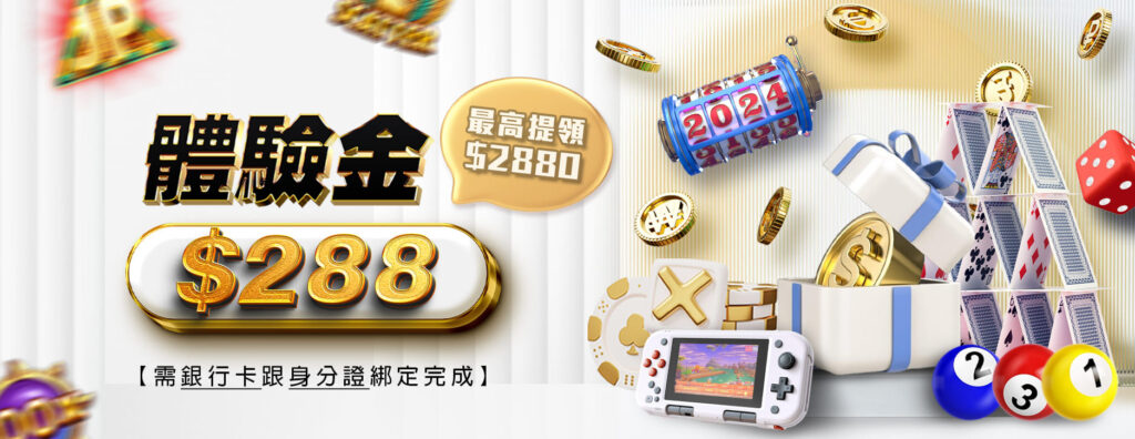 體驗金288 -3A娛樂城