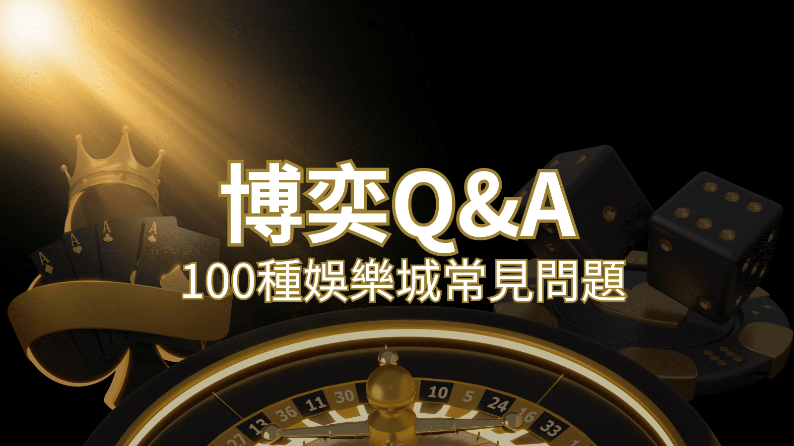 【3A娛樂城常見問題】Q&A|什麼是娛樂城?博弈的 100 個為什麼?