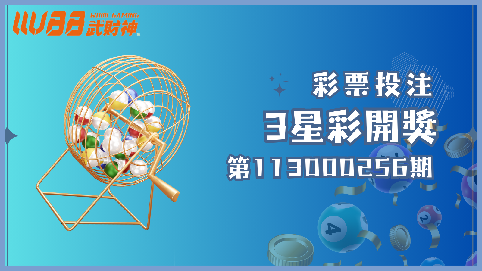 3星彩第113000256期開獎號碼出爐！看看這次幸運女神有沒有來敲你的頭