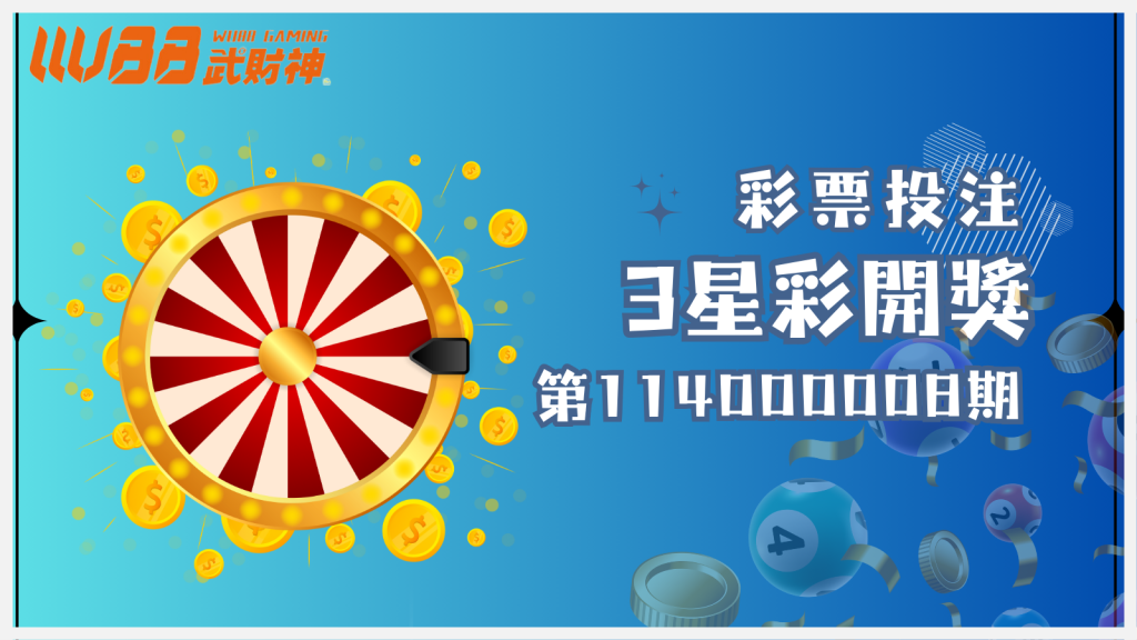 3星彩第114000008期開獎結果公佈!快來查詢,看看您是否成為幸運得主,財運可能已悄悄降臨